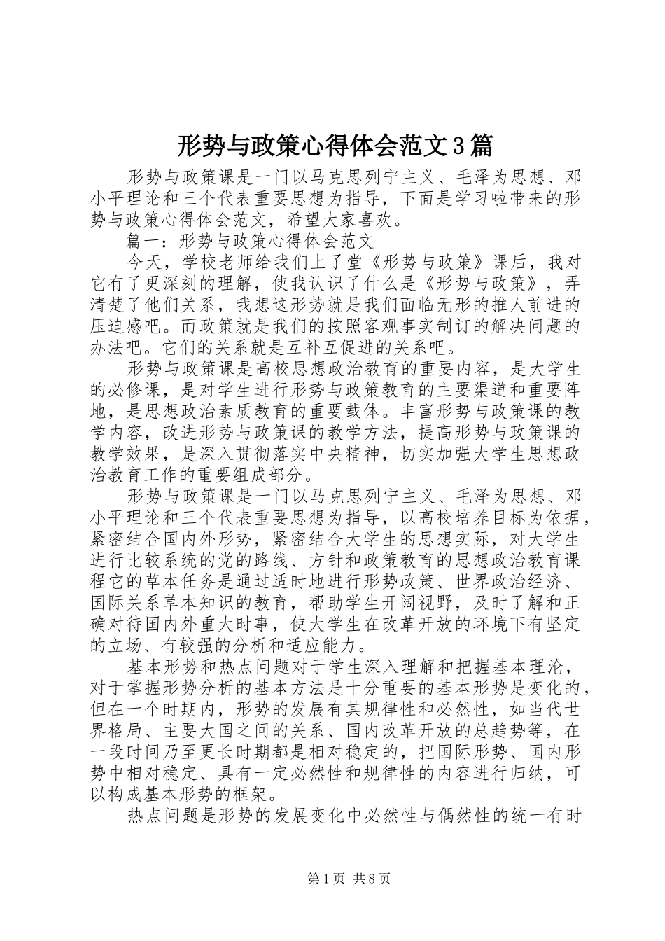 形势与政策体会心得范文3篇_第1页