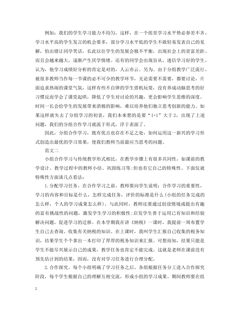 小组合作学习的体会20XX年 _第2页
