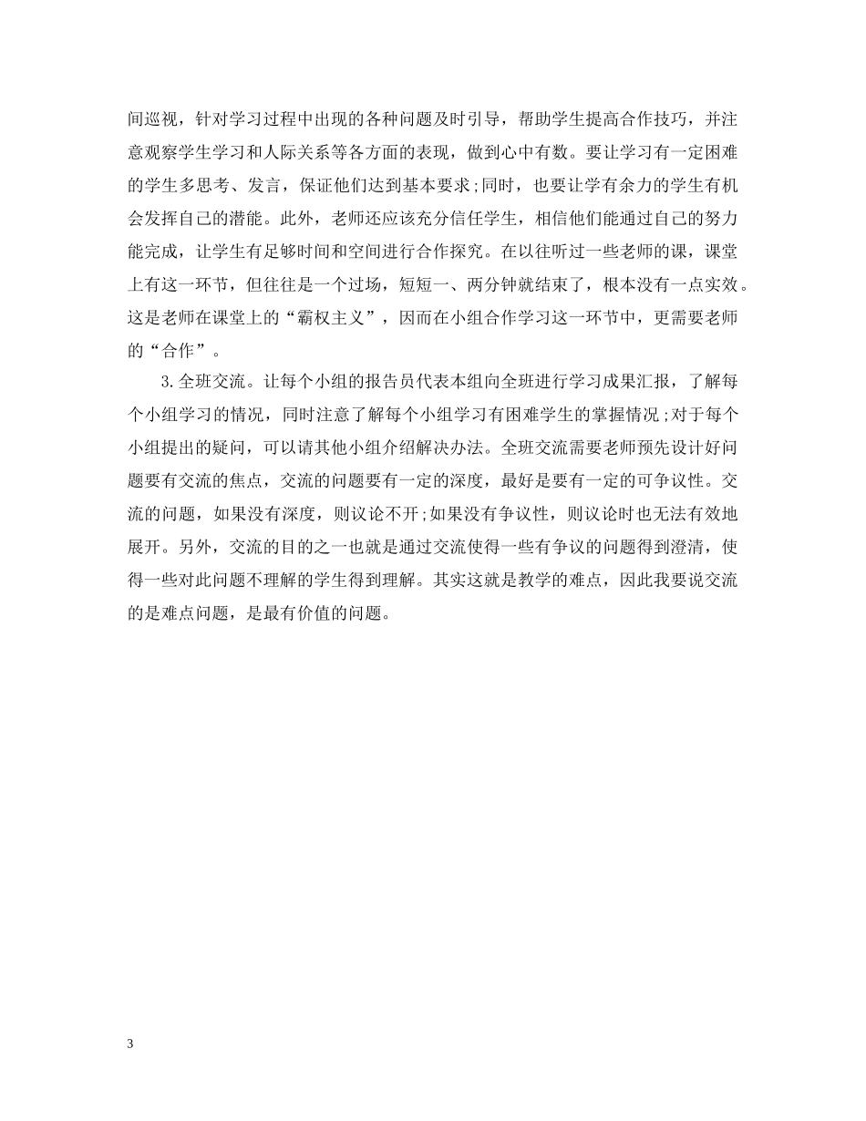 小组合作学习的体会20XX年 _第3页