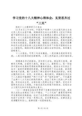 学习党的十八大精神体会心得：见贤思齐过“三关”