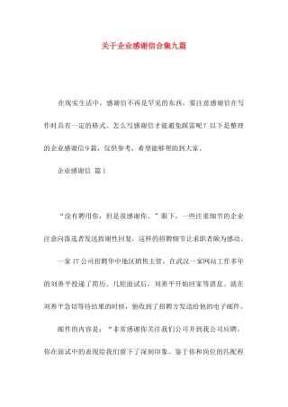 关于企业感谢信合集九篇