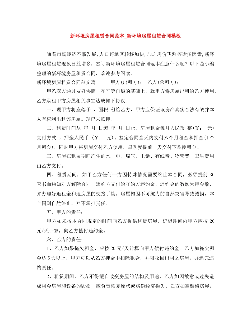 新环境房屋租赁合同范本_新环境房屋租赁合同模板 _第1页