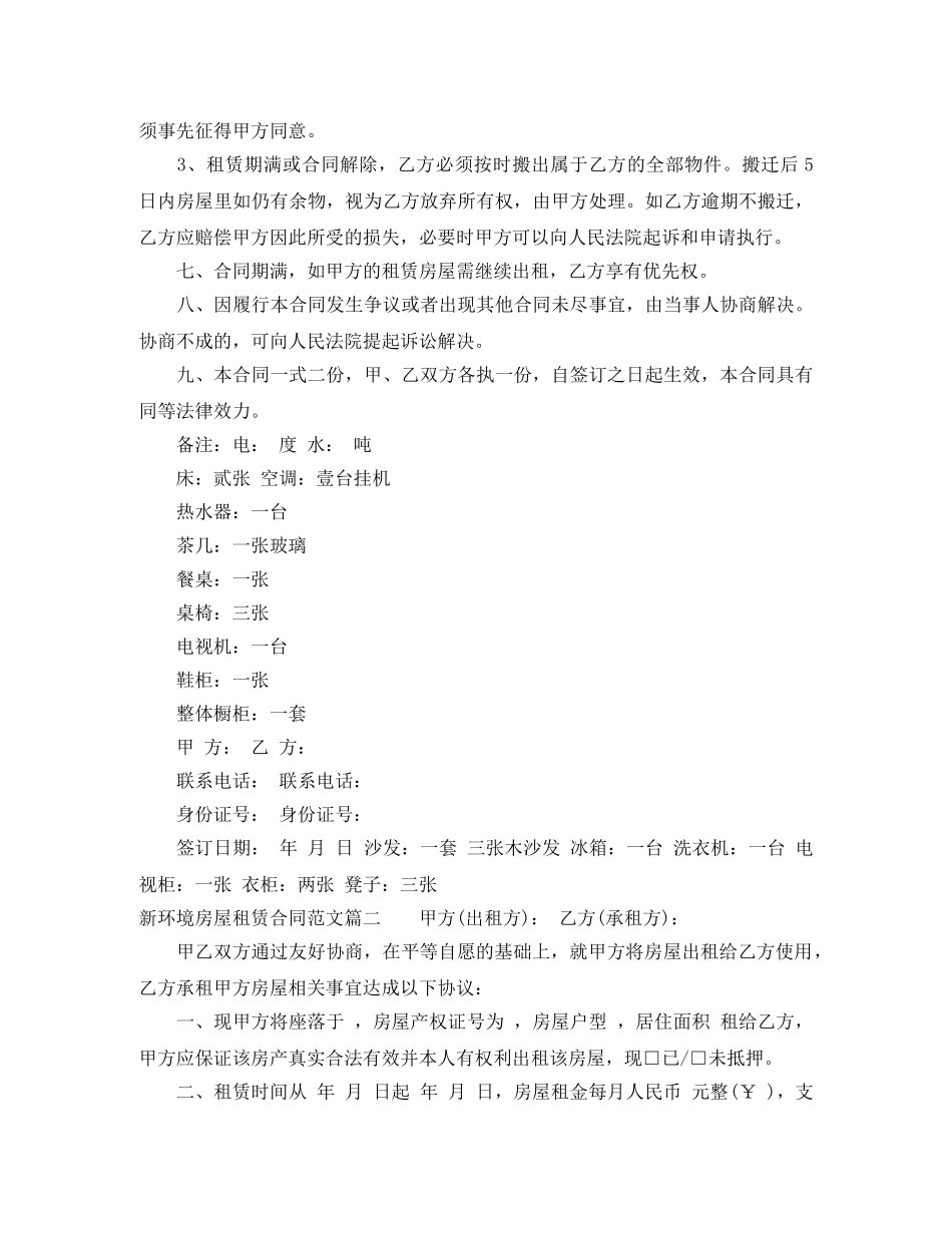 新环境房屋租赁合同范本_新环境房屋租赁合同模板 _第2页