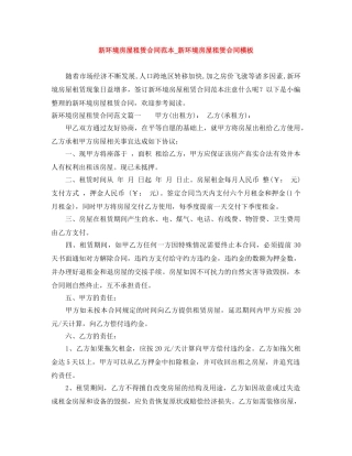 新环境房屋租赁合同范本_新环境房屋租赁合同模板 