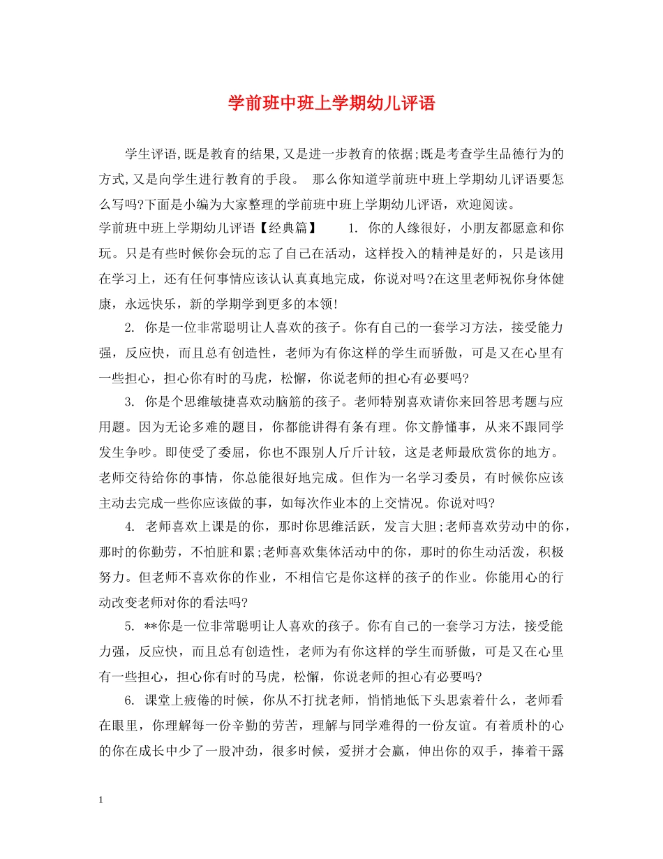 学前班中班上学期幼儿评语 _第1页