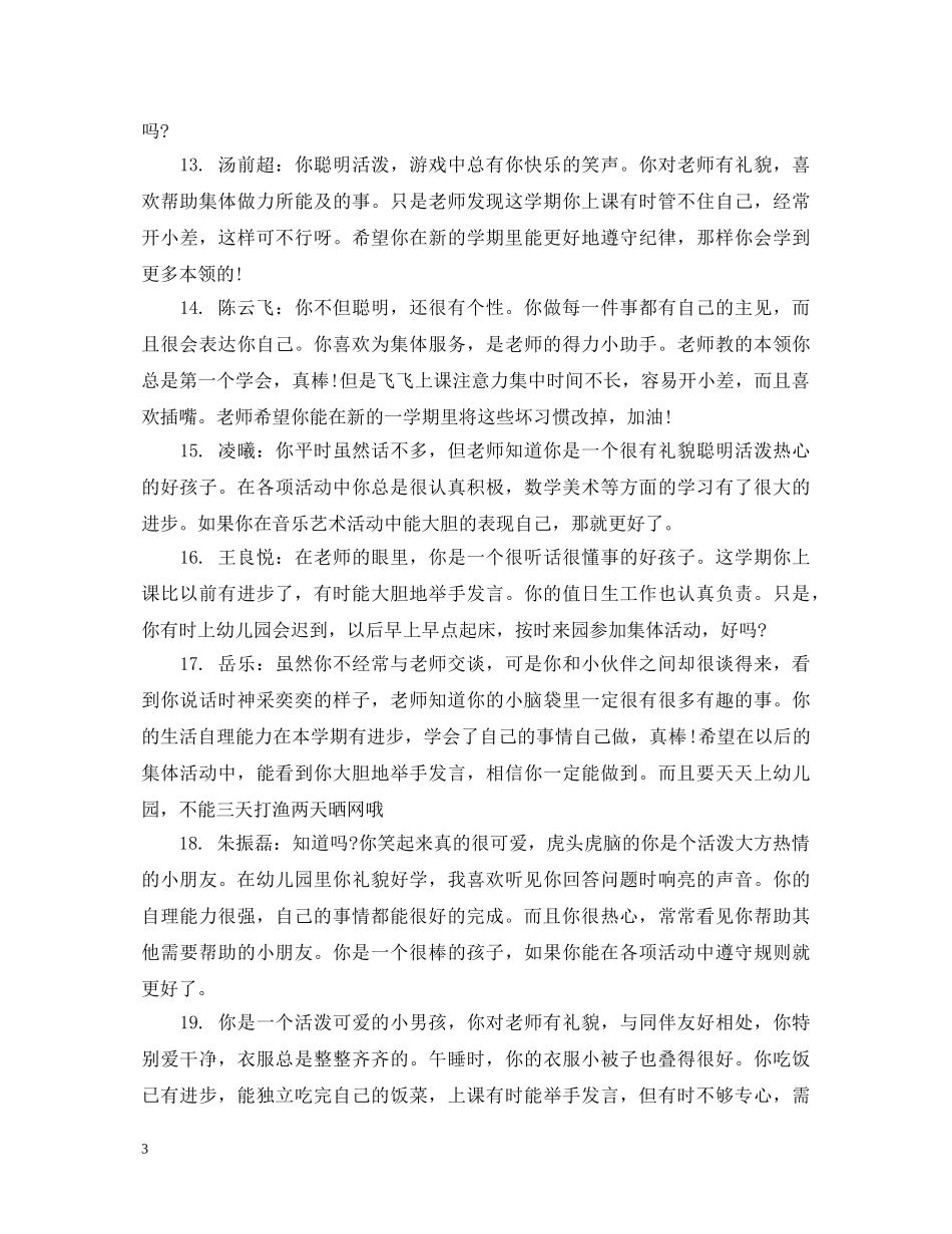 学前班中班上学期幼儿评语 _第3页