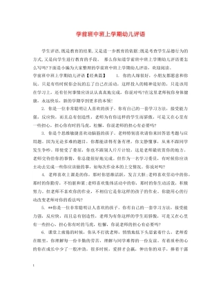 学前班中班上学期幼儿评语 