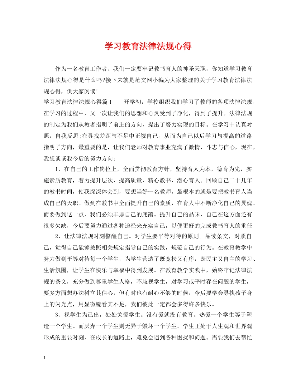 学习教育法律法规心得 _第1页