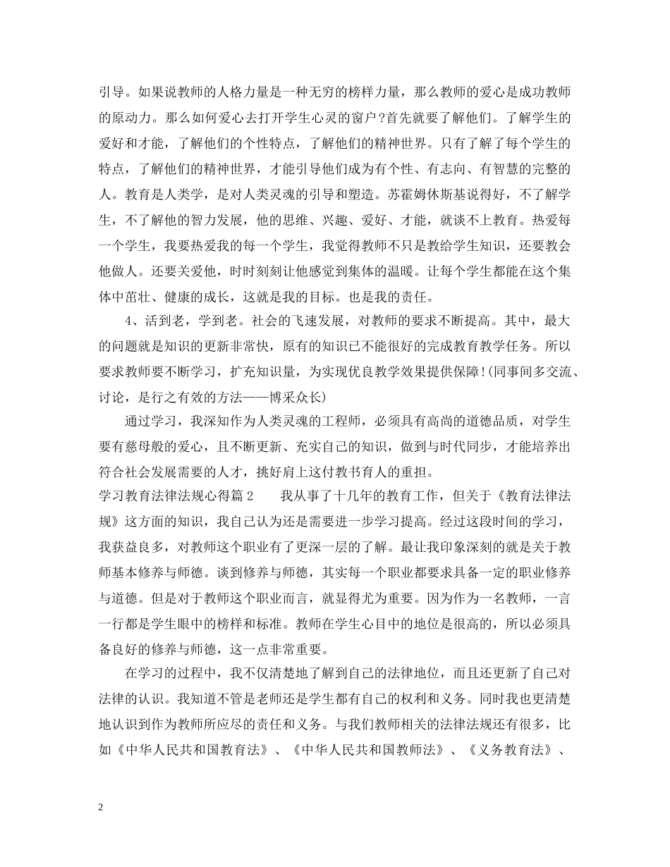学习教育法律法规心得 _第2页
