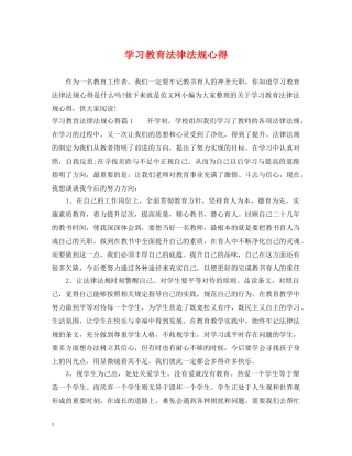 学习教育法律法规心得 