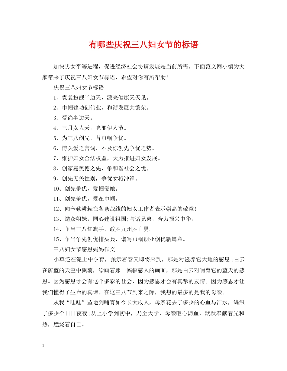 有哪些庆祝三八妇女节的标语 _第1页