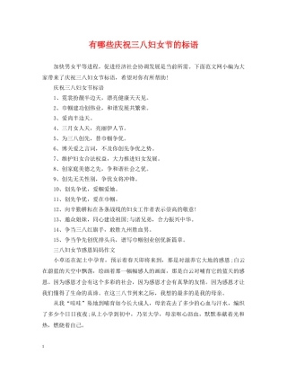 有哪些庆祝三八妇女节的标语 