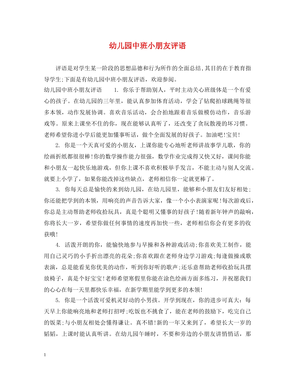 幼儿园中班小朋友评语2 _第1页