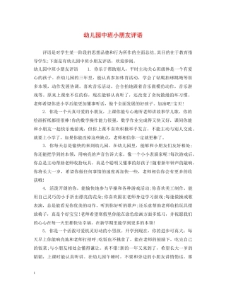 幼儿园中班小朋友评语2 