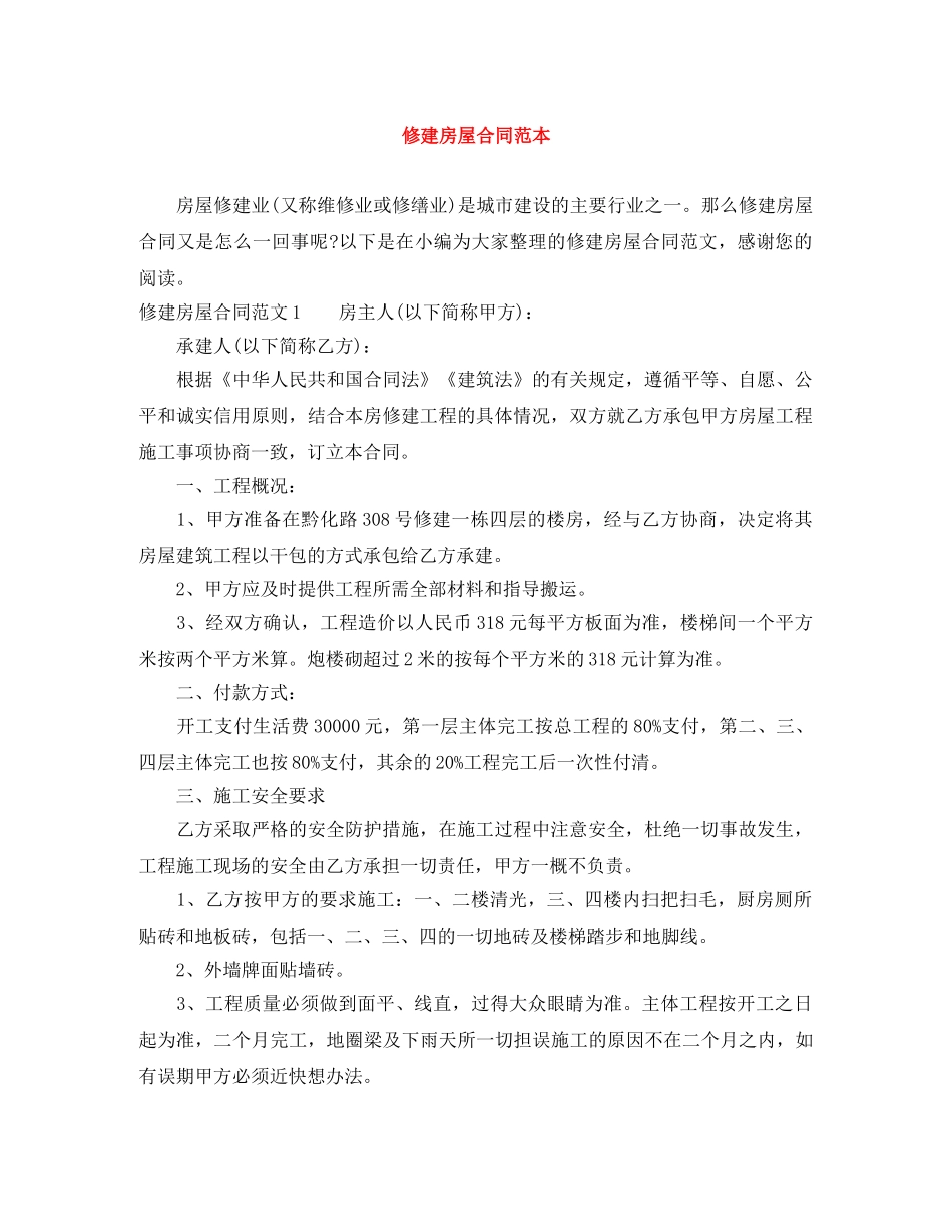 修建房屋合同范本_第1页