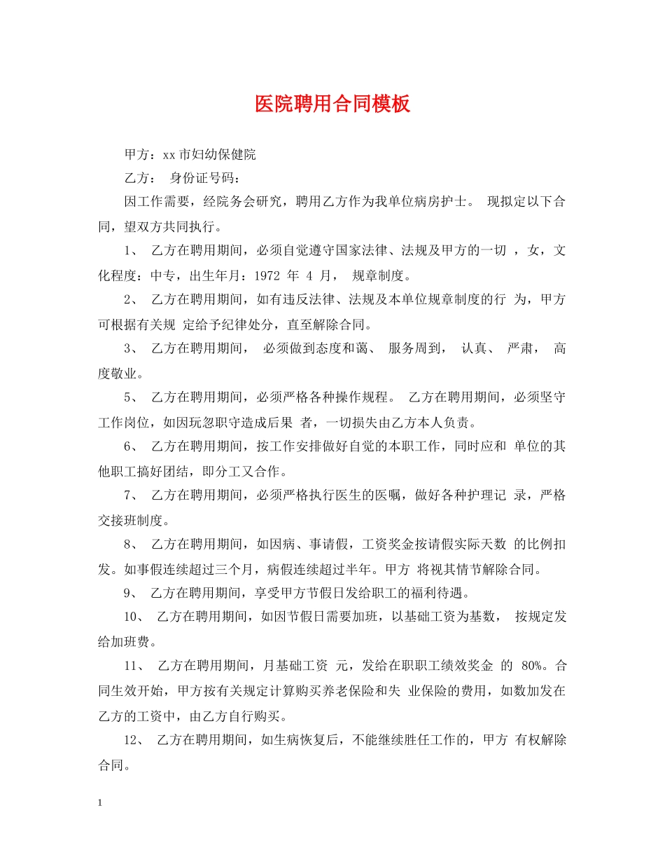 医院聘用合同模板 _第1页