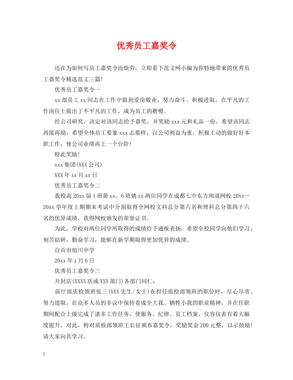 优秀员工嘉奖令_第1页