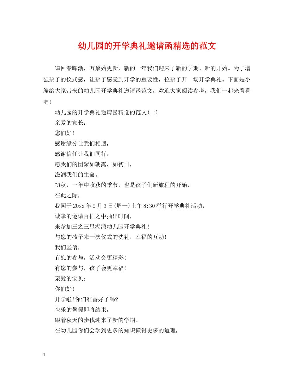 幼儿园的开学典礼邀请函精选的范文 _第1页