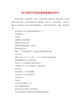 幼儿园的开学典礼邀请函精选的范文 