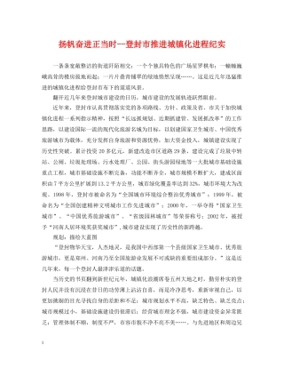 扬帆奋进正当时--登封市推进城镇化进程纪实 