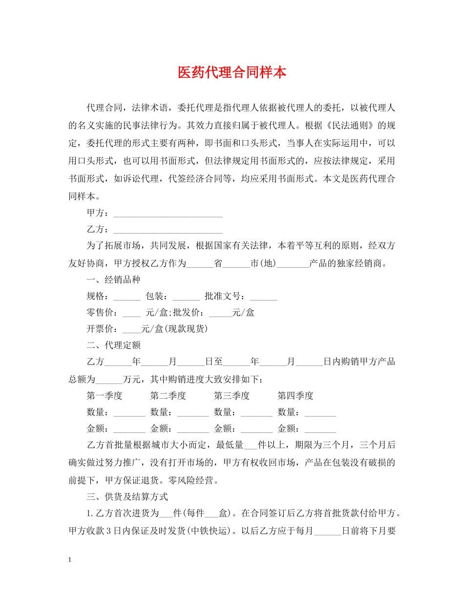 医药代理合同样本 _第1页