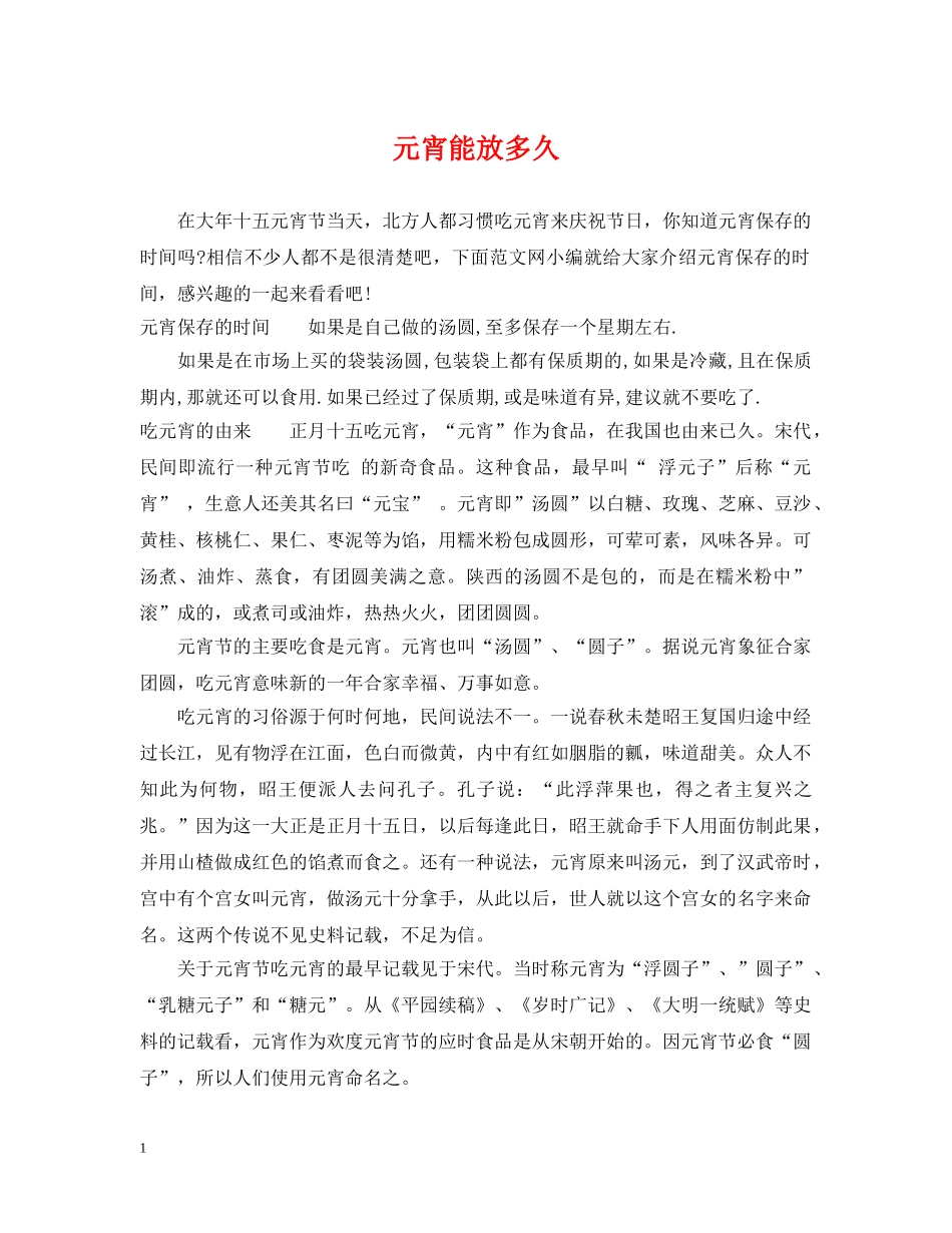 元宵能放多久_第1页