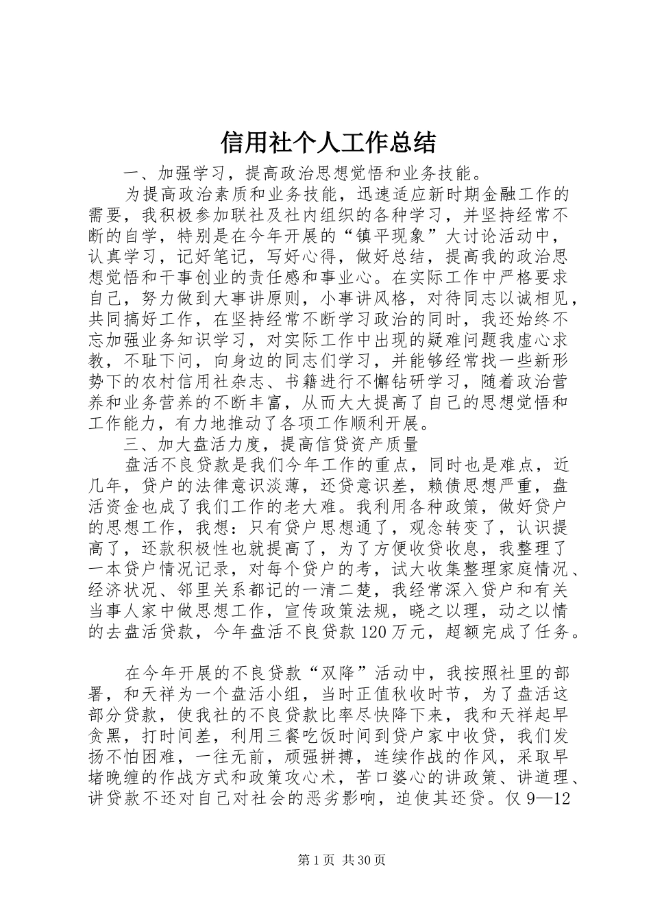 信用社个人工作总结 _第1页