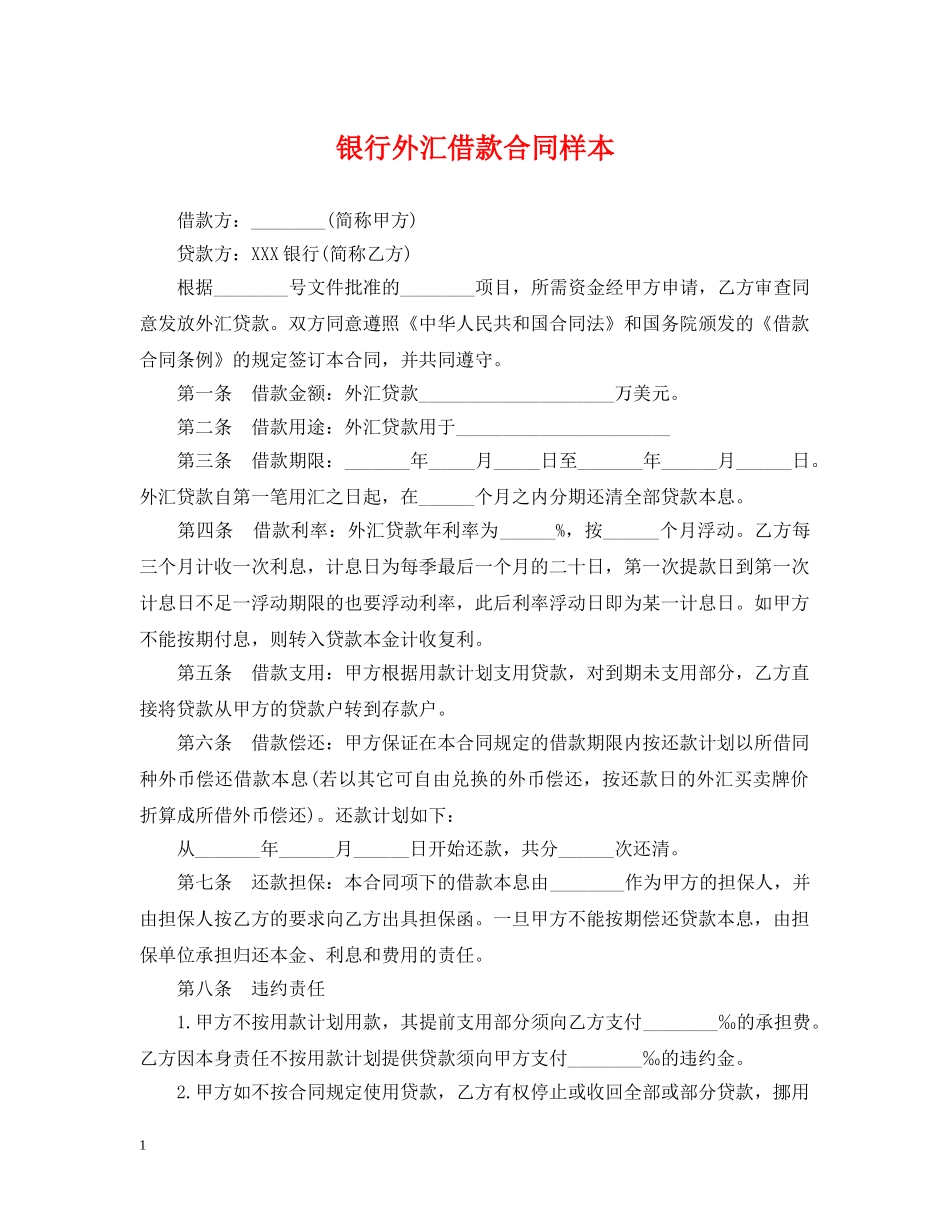 银行外汇借款合同样本 _第1页