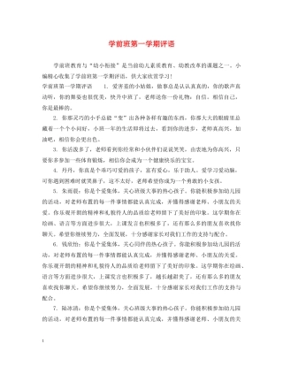 学前班第一学期评语 