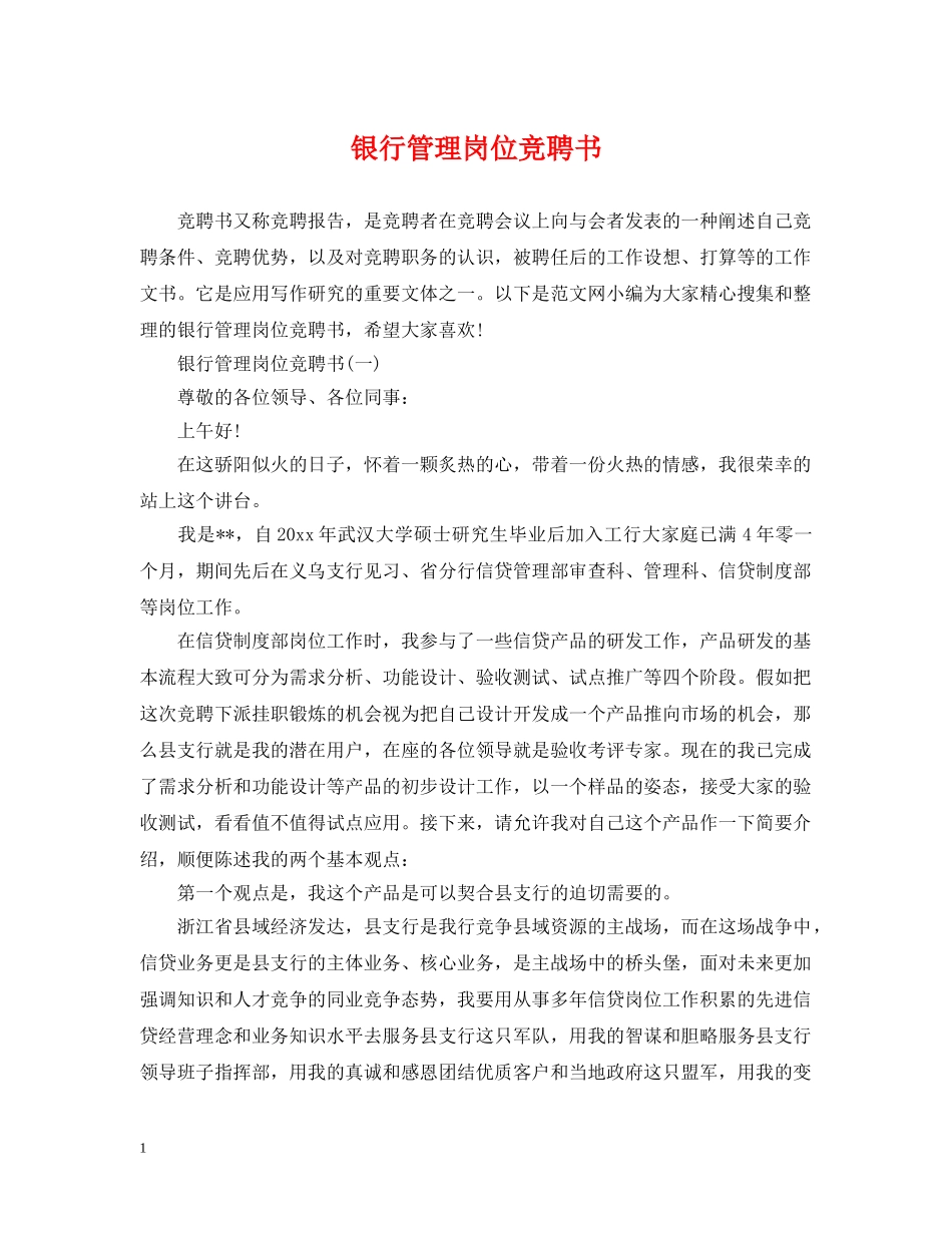 银行管理岗位竞聘书 _第1页