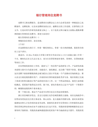 银行管理岗位竞聘书 
