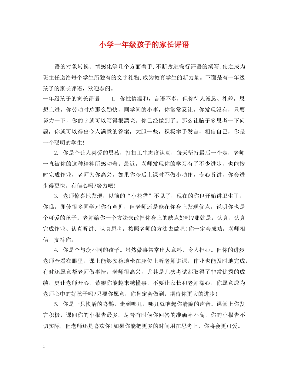 小学一年级孩子的家长评语 _第1页