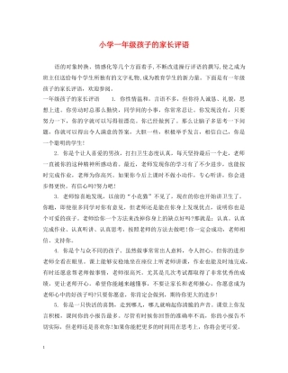 小学一年级孩子的家长评语 