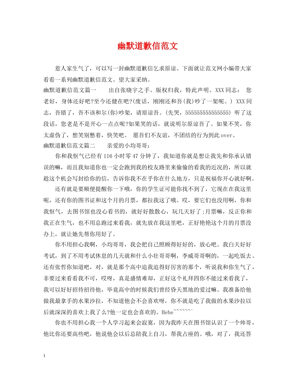 幽默道歉信范文 _第1页