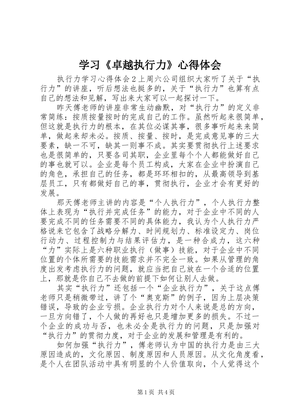 学习《卓越执行力》体会心得3_第1页