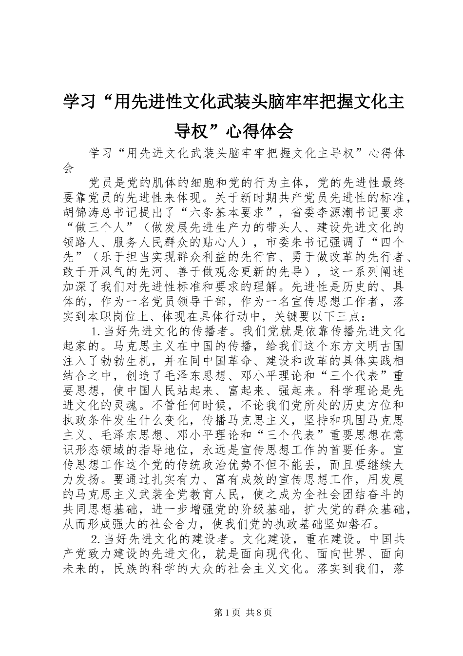学习“用先进性文化武装头脑牢牢把握文化主导权”体会心得_第1页