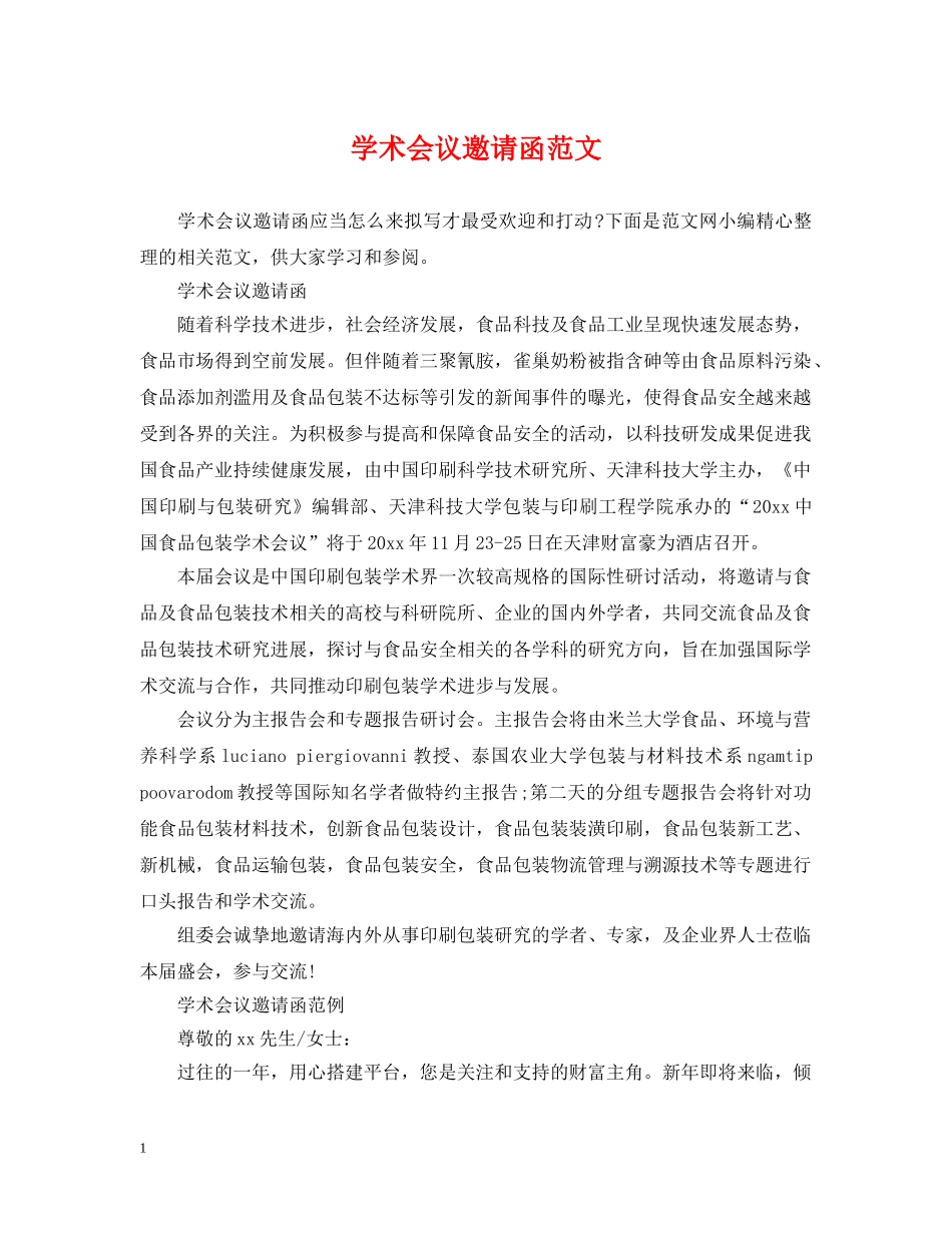 学术会议邀请函范文 _第1页