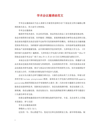 学术会议邀请函范文 