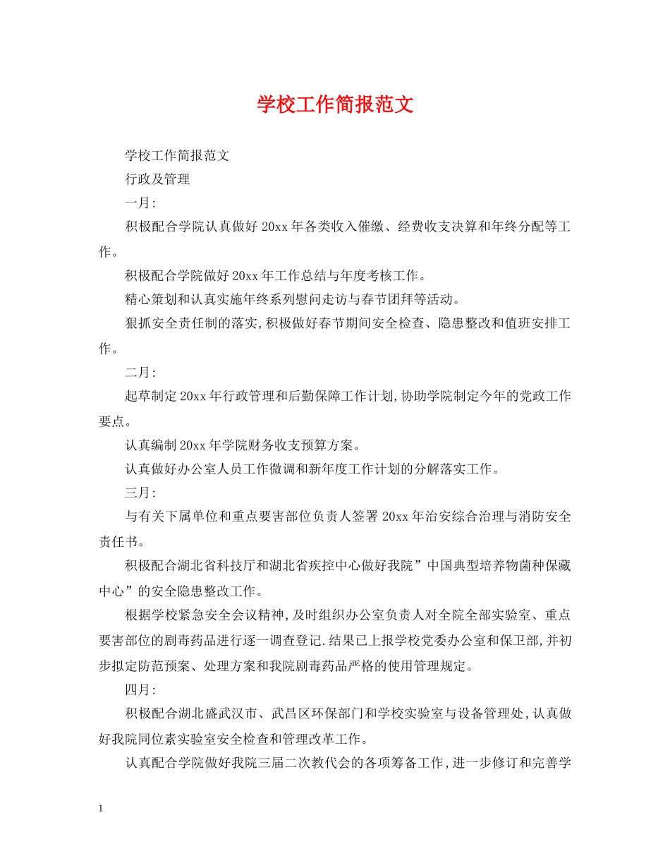 学校工作简报范文 _第1页