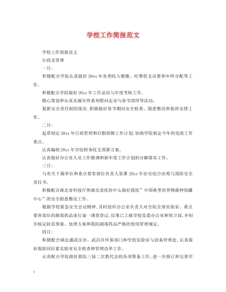 学校工作简报范文 