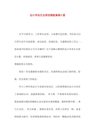 会计毕业生自荐信模板集锦5篇