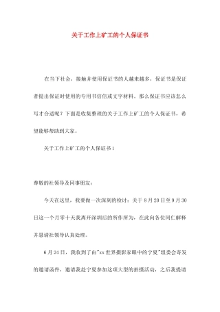 工作上矿工的个人保证书