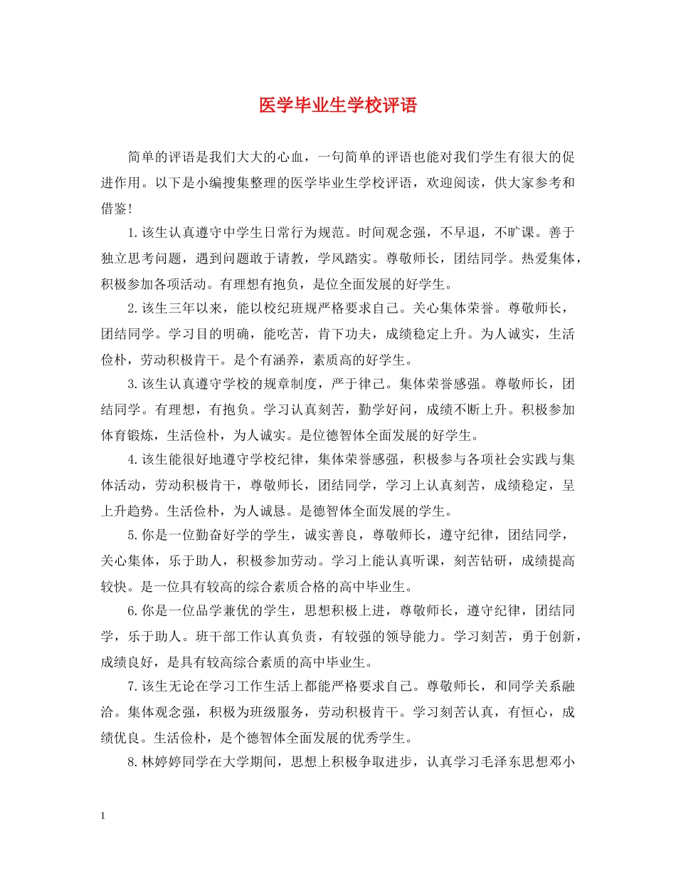 医学毕业生学校评语 _第1页