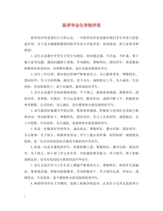 医学毕业生学校评语 