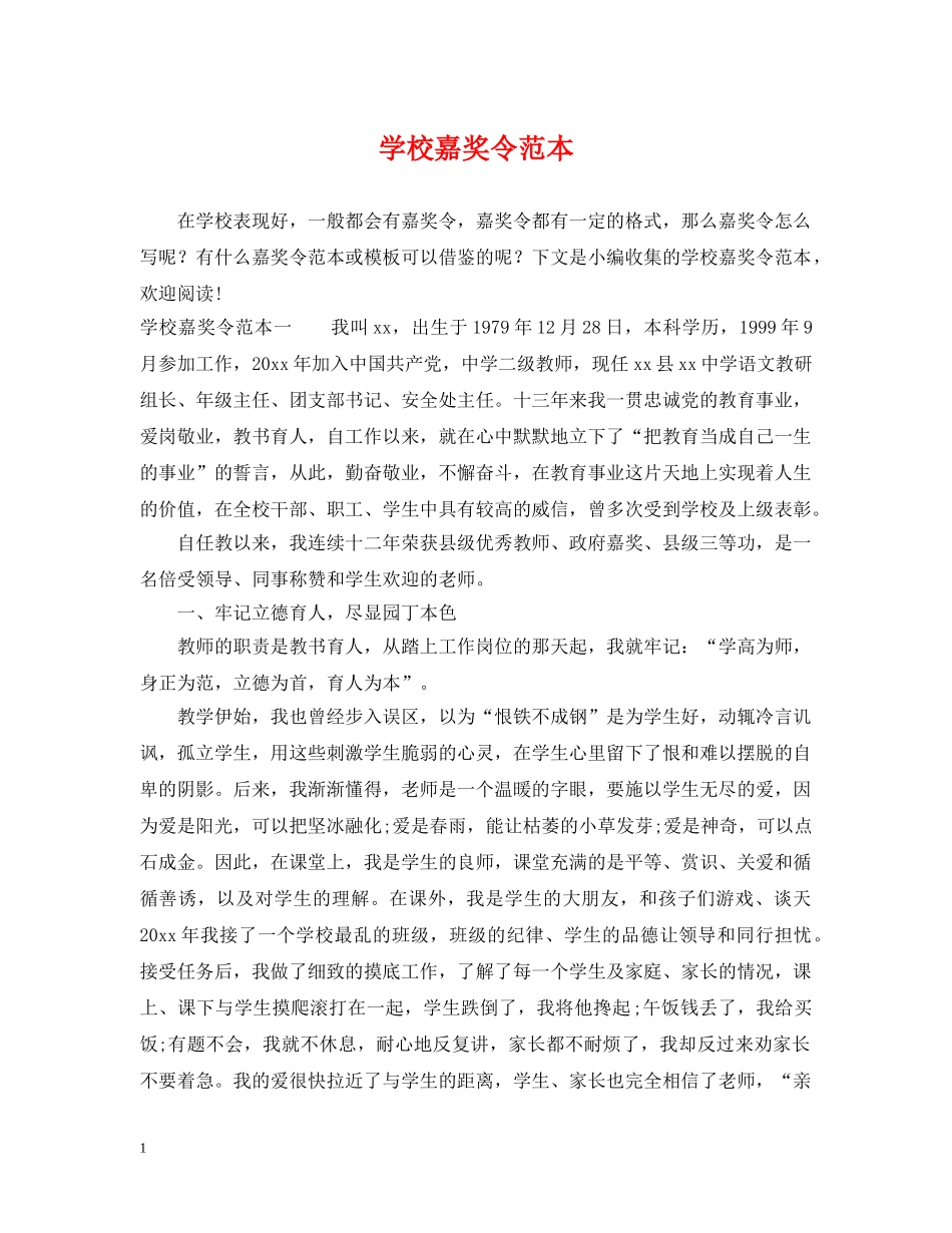 学校嘉奖令范本 _第1页