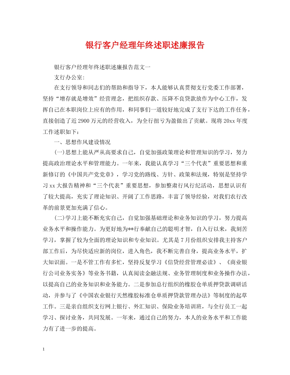 银行客户经理年终述职述廉报告 _第1页