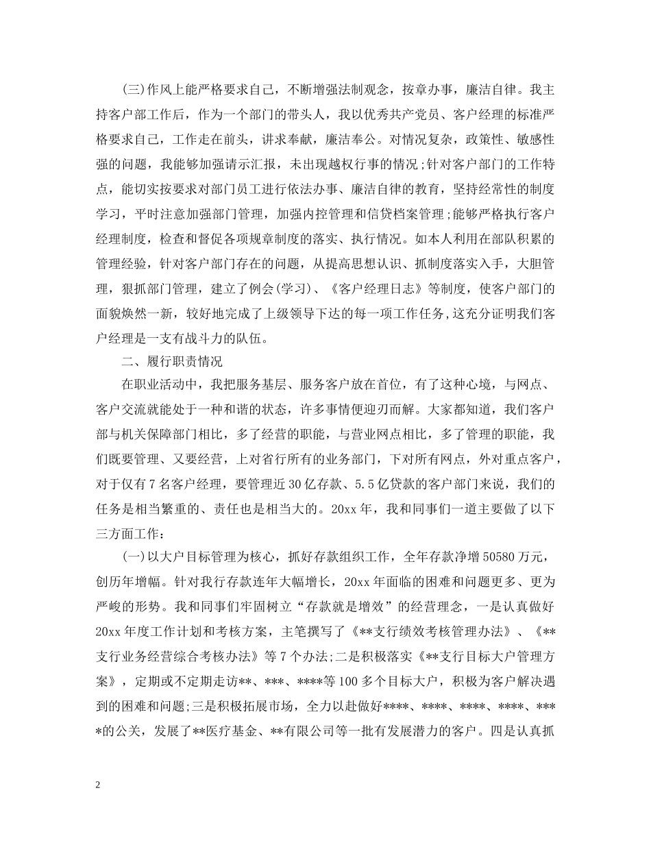 银行客户经理年终述职述廉报告 _第2页