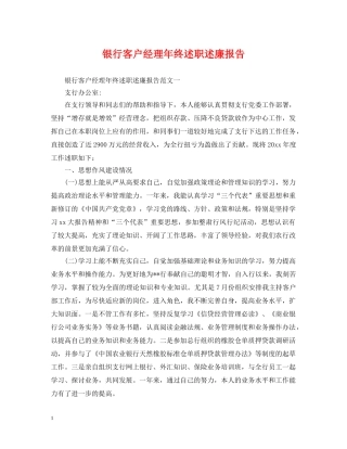 银行客户经理年终述职述廉报告 