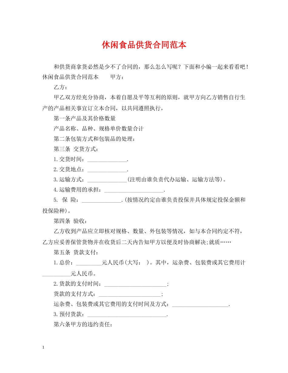 休闲食品供货合同范本_第1页