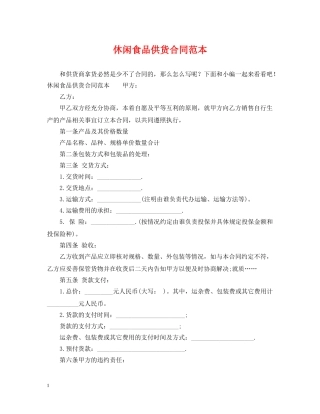 休闲食品供货合同范本